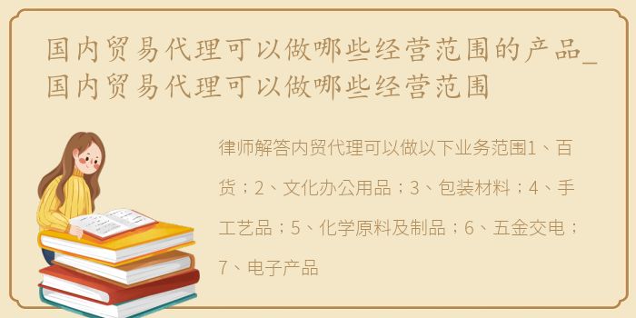 國(guó)內(nèi)貿(mào)易代理的經(jīng)營(yíng)范圍與產(chǎn)品類別解析