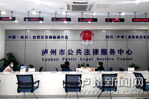瀘州市公共法律服務中心惠及市民，免費提供法律與信息咨詢服務
