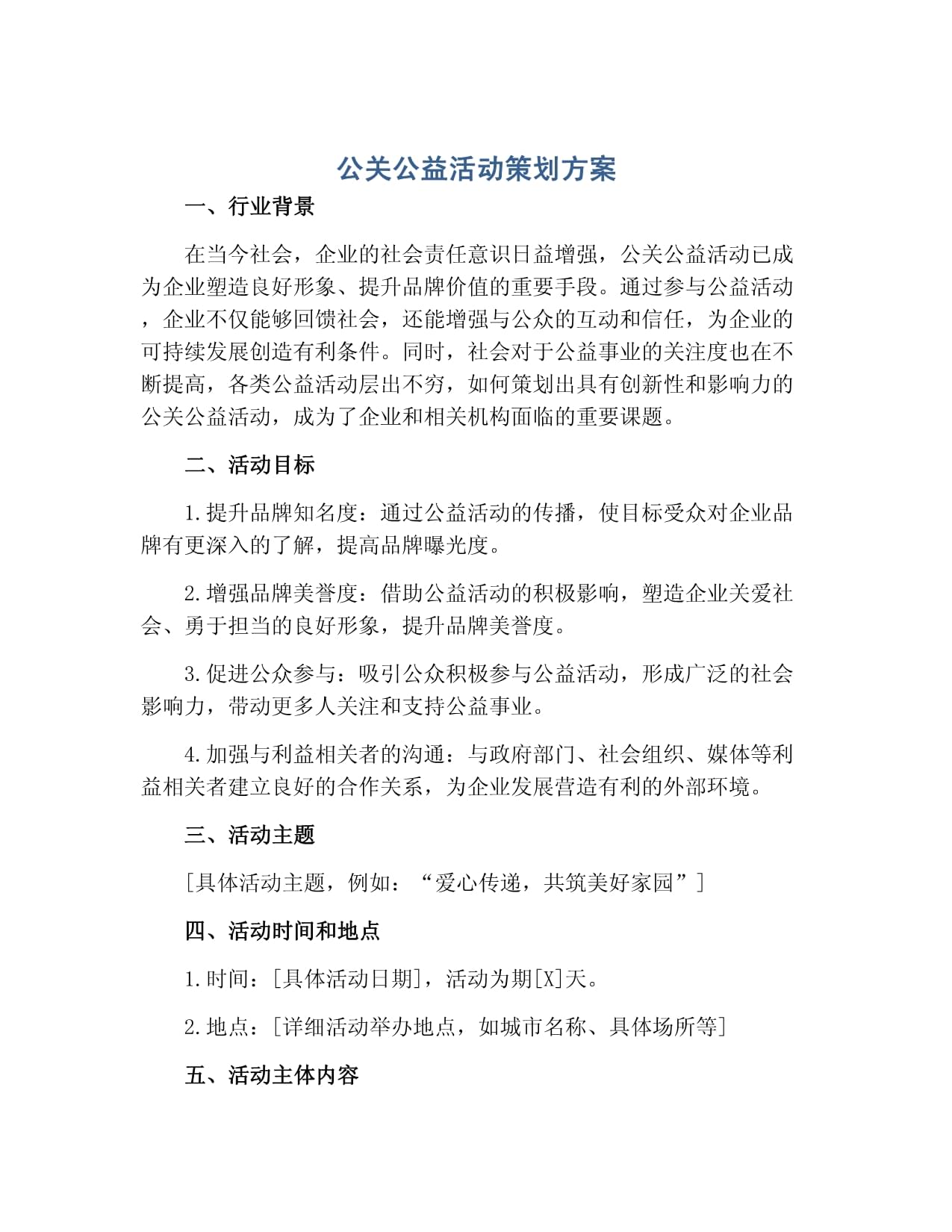 凝聚社會力量，共建美好未來——某企業(yè)環(huán)保公益公關(guān)活動(dòng)策劃方案